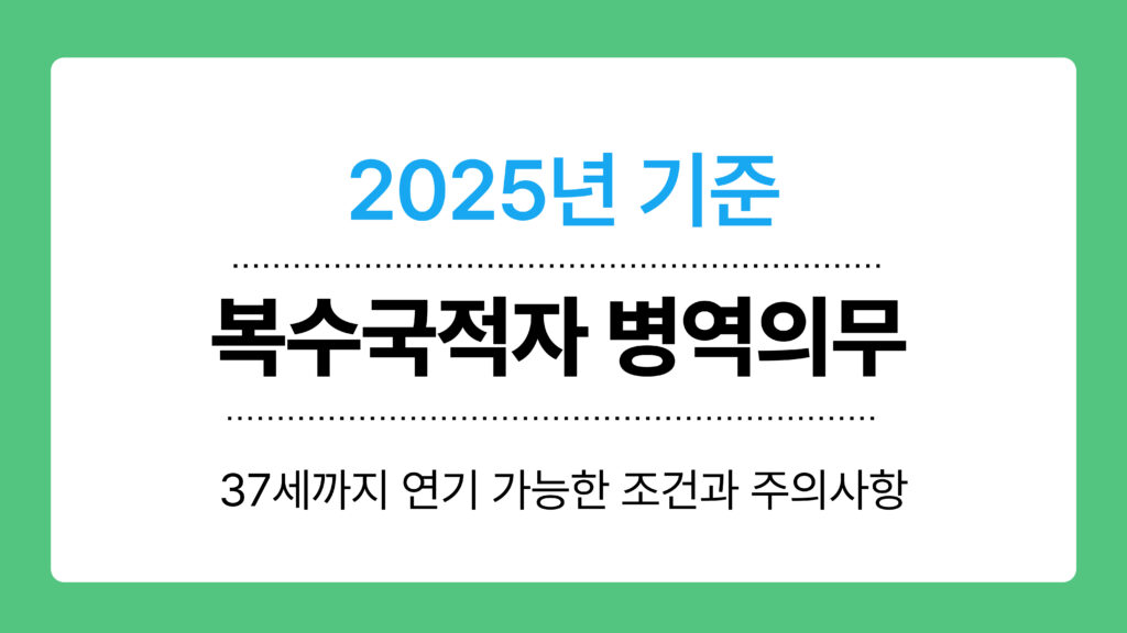 복수국적자 병역의무 이미지
