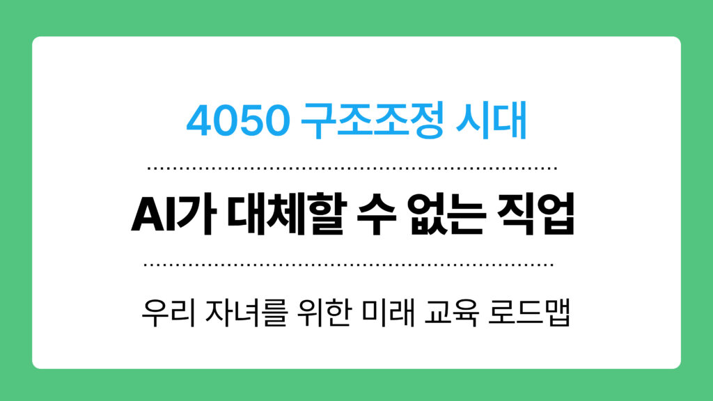 AI가 대체할 수 없는 직업 이미지
