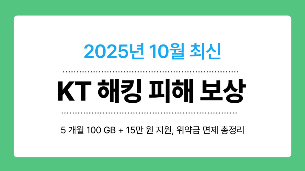 KT 해킹 피해 보상 이미지