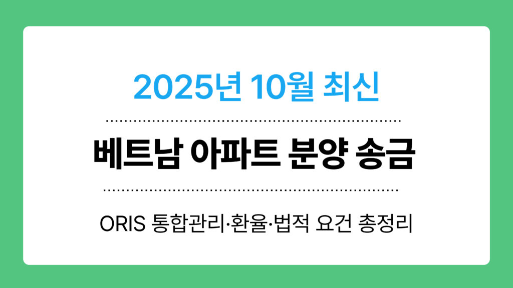 베트남 아파트 분양 송금 이미지