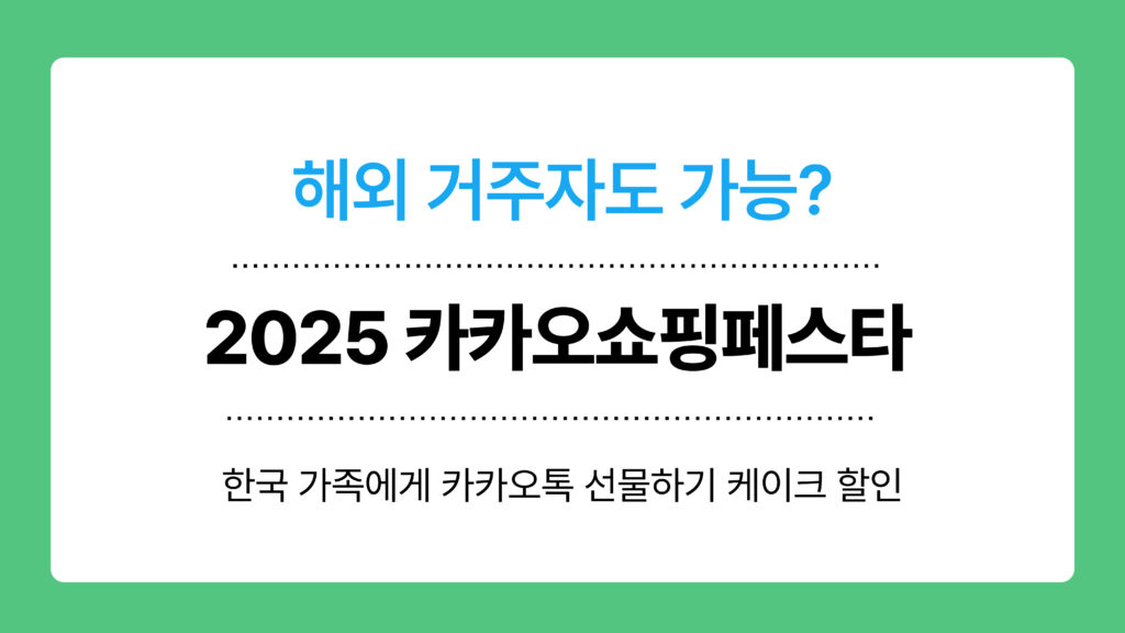 2025 카카오쇼핑페스타 이미지
