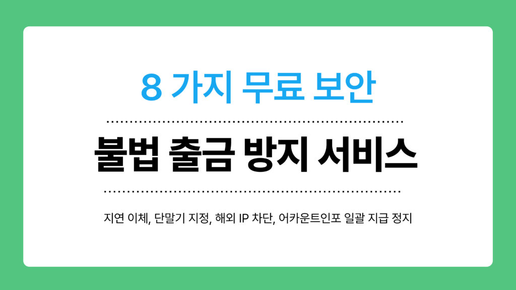 불법 출금 방지 서비스 이미지