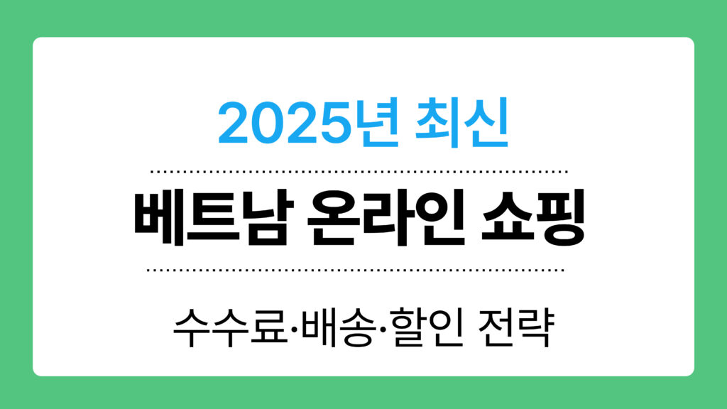 베트남 온라인 쇼핑 이미지