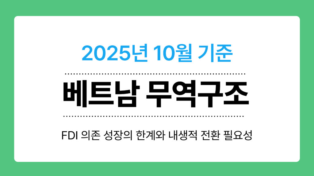 베트남 무역구조 이미지