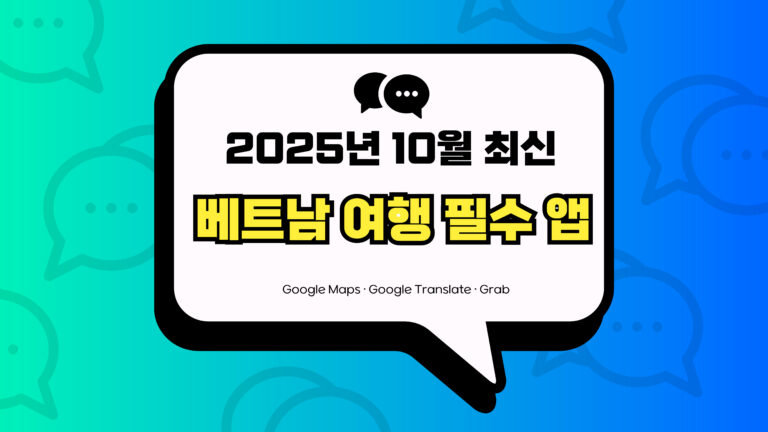 베트남 여행 필수 앱 썸네일