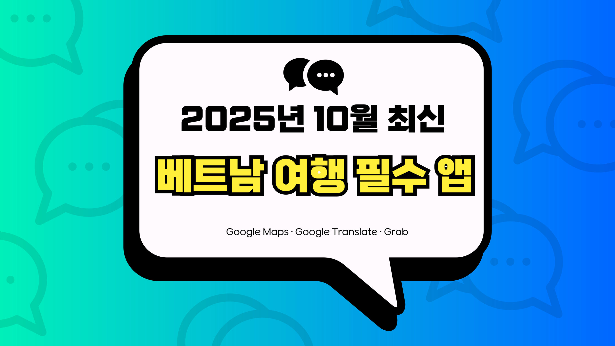 베트남 여행 필수 앱 썸네일