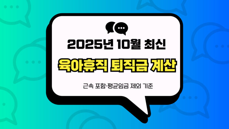 육아휴직 퇴직금 계산 썸네일