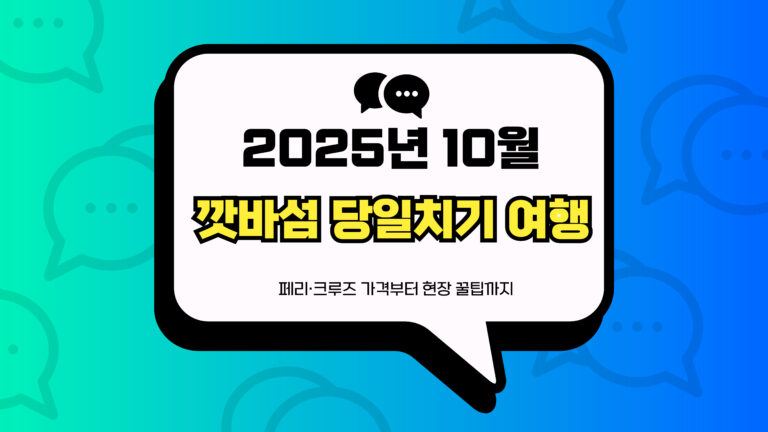 깟바섬 당일치기 여행 썸네일