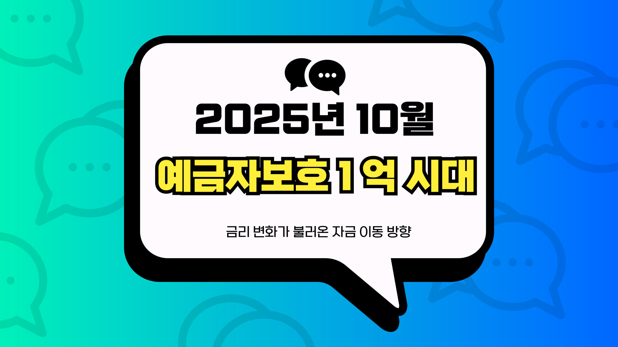 예금자보호 1 억 시대 썸네일