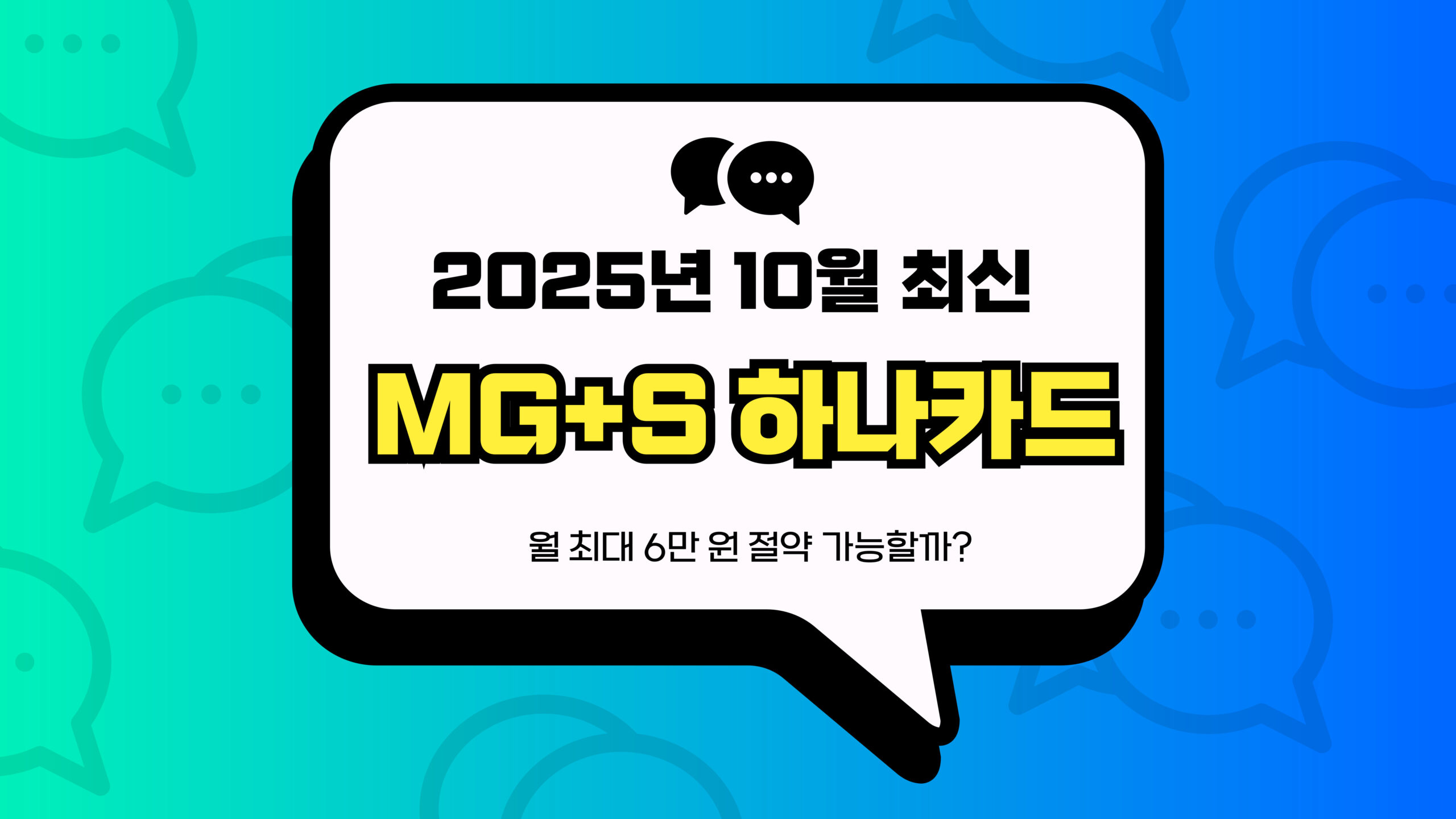 MG+S 하나카드 썸네일