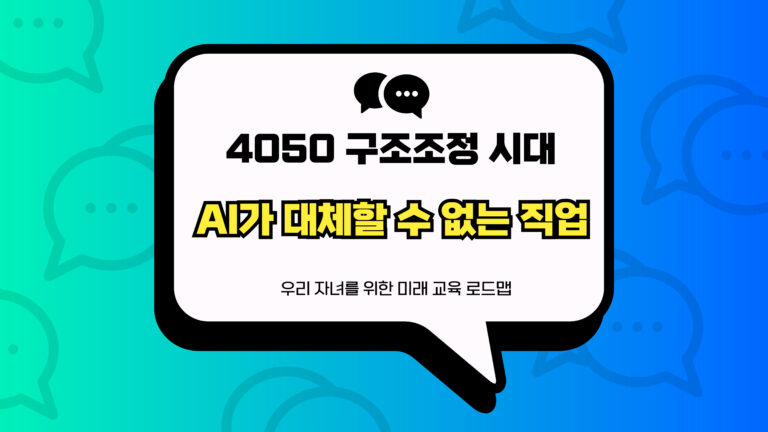 AI가 대체할 수 없는 직업 썸네일