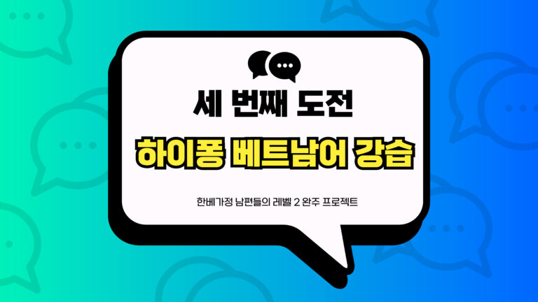 하이퐁 베트남어 강습 썸네일