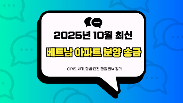 베트남 아파트 분양 송금 썸네일