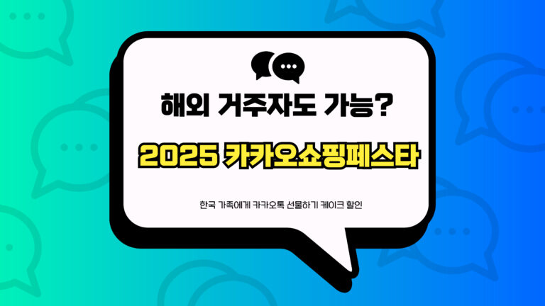 2025 카카오쇼핑페스타 썸네일