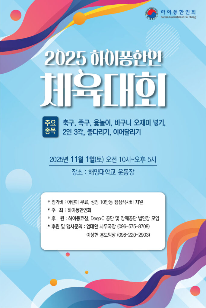 2025 하이퐁 한인 체육대회 이미지