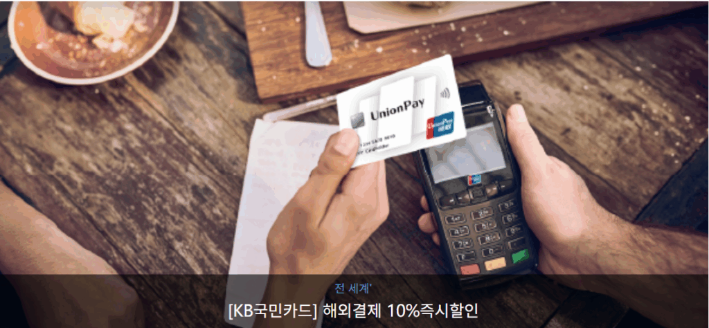 유니온페이 KB국민카드 프로모션 이미지