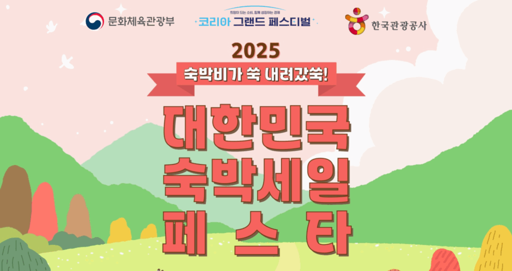 2025 숙박세일 페스타 이미지