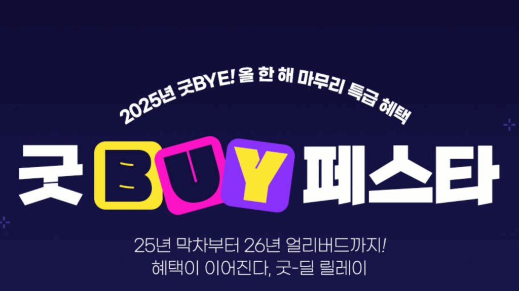 2025 굿BUY 페스타 이미지