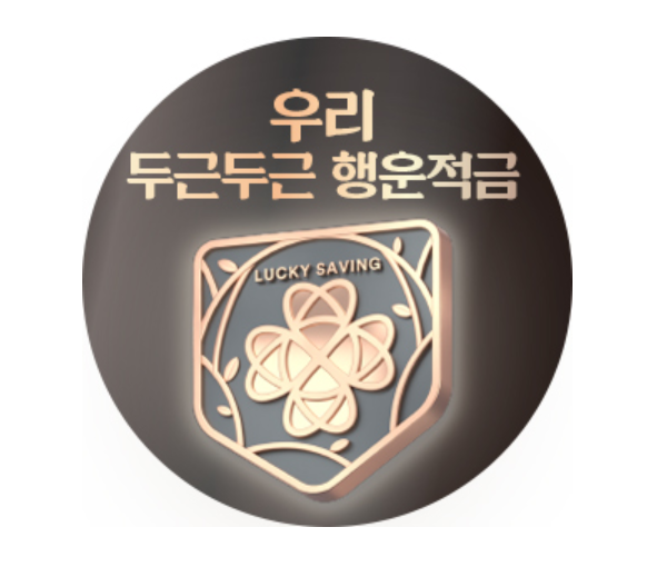 우리은행 두근두근 행운적금 이미지
