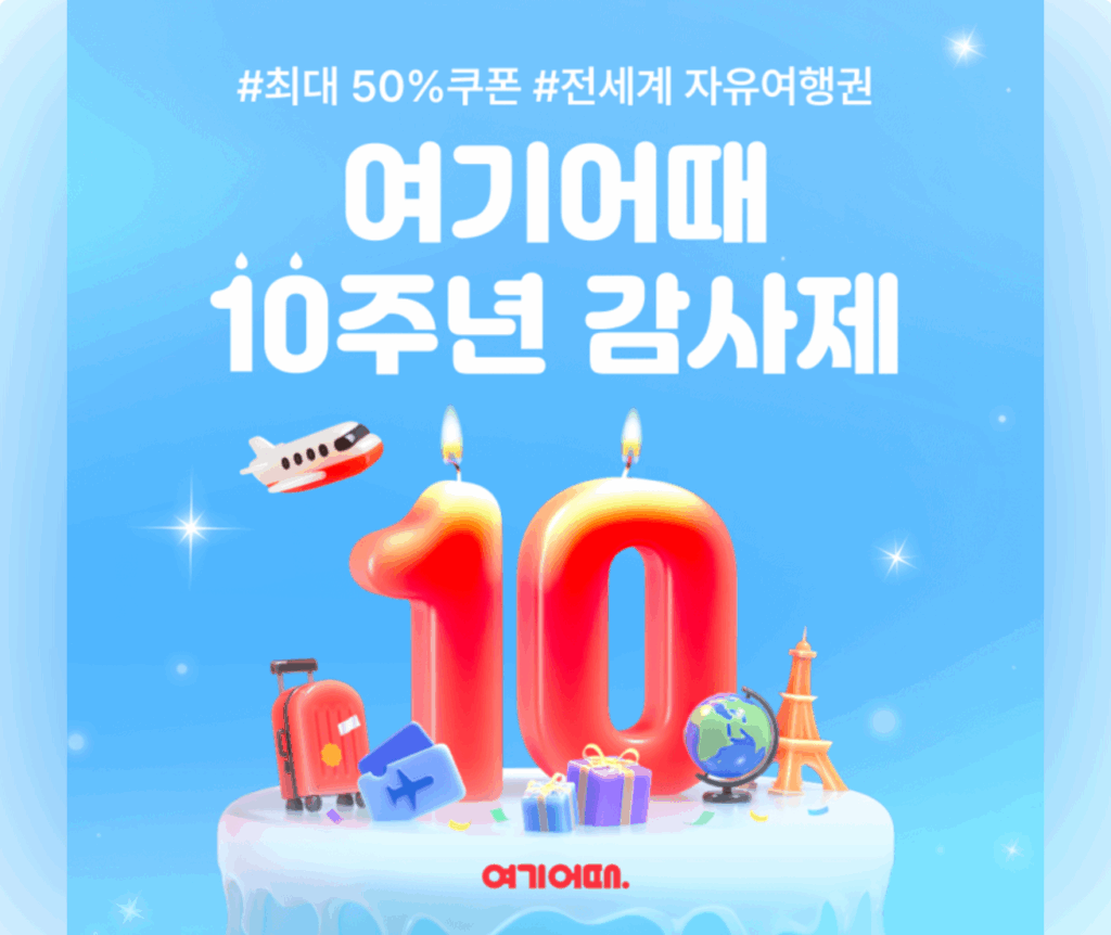 여기어때 10주년 감사제 이미지