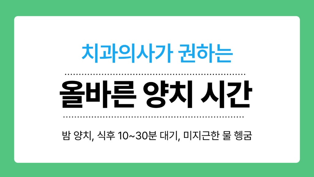 올바른 양치 시간 이미지