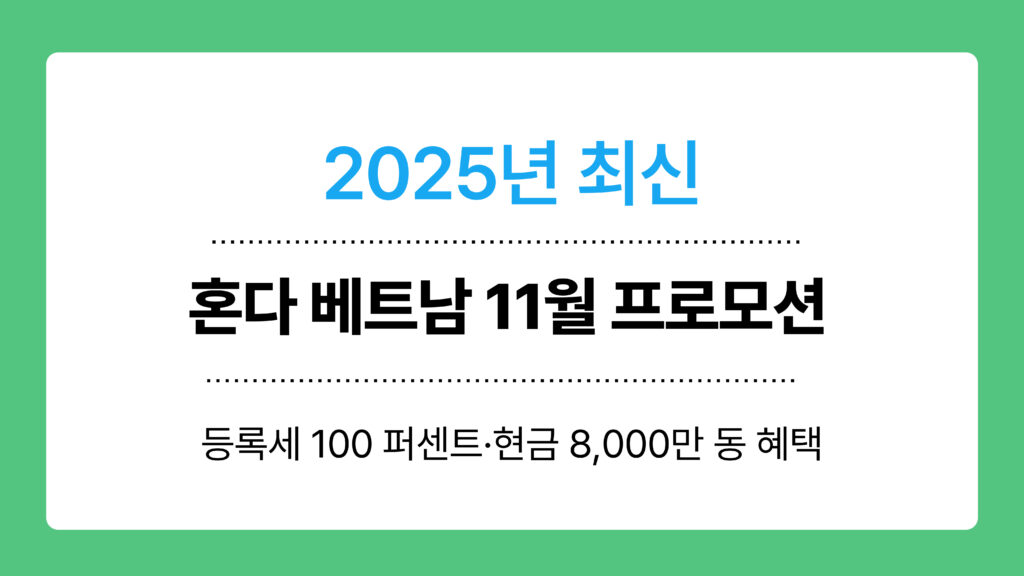 혼다 베트남 11월 프로모션 이미지