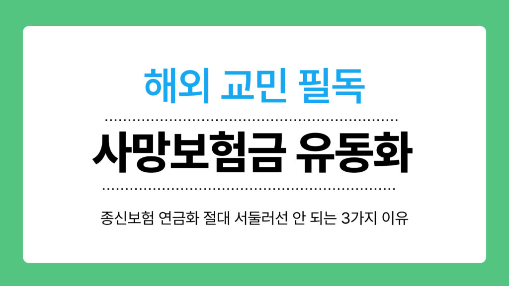 사망보험금 유동화 이미지