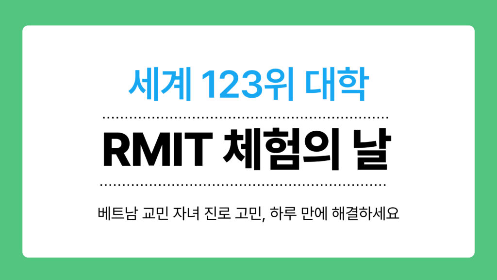 RMIT 체험의 날 이미지