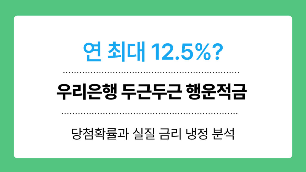 우리은행 두근두근 행운적금 이미지