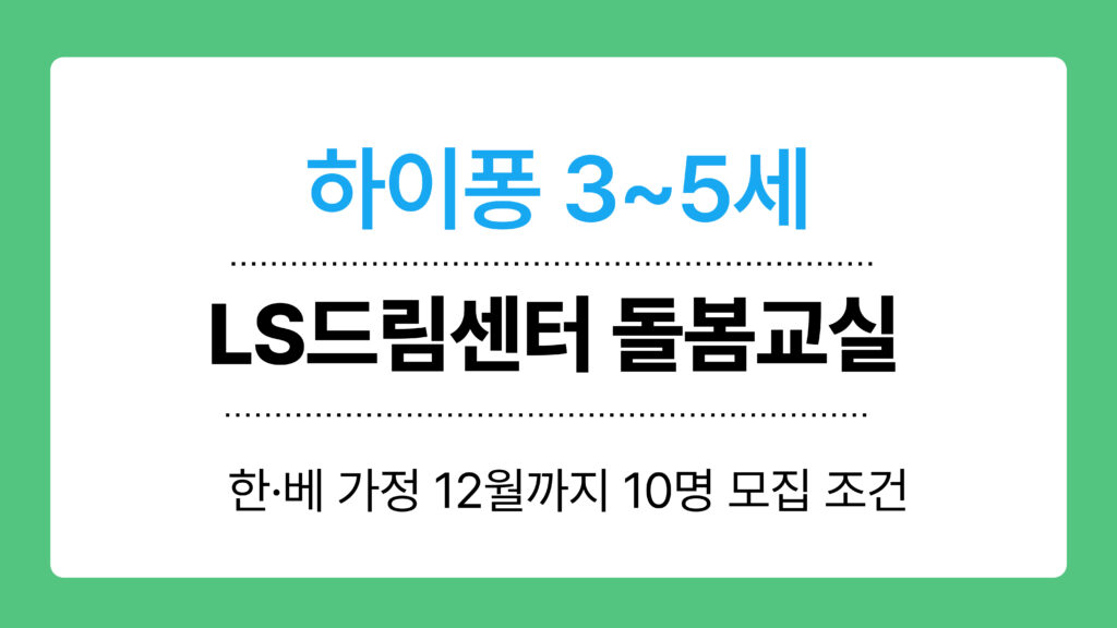 LS드림센터 돌봄교실 썸네일