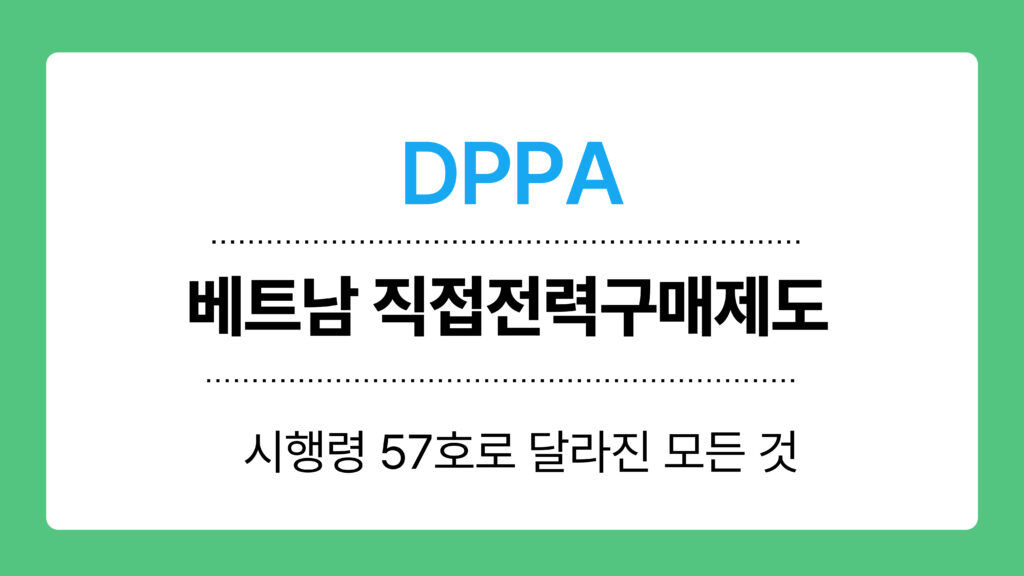 베트남 직접전력구매제도 이미지