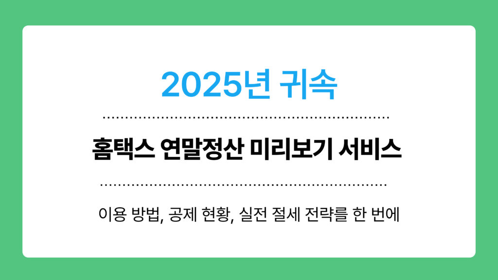 홈택스 연말정산 미리보기 서비스 이미지