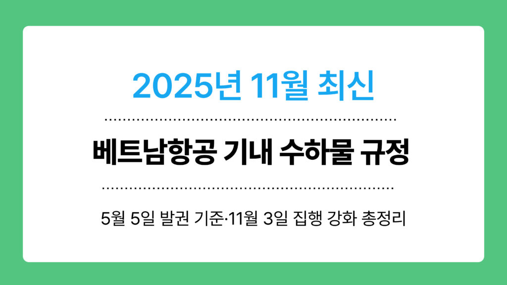 베트남항공 기내 수하물 규정 이미지