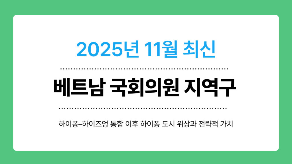 베트남 국회의원 지역구 이미지