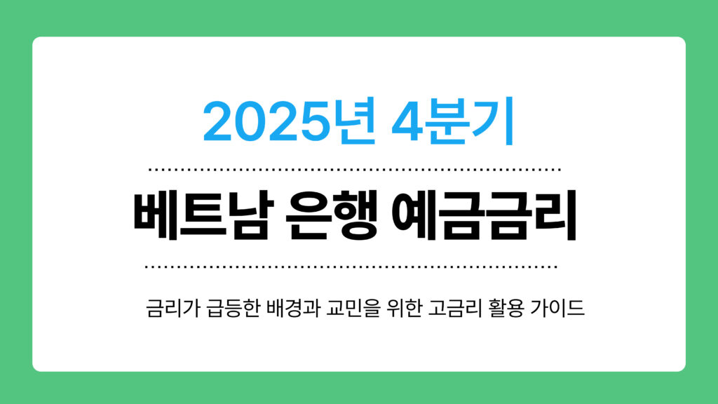 베트남 은행 예금금리 이미지