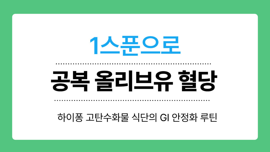 공복 올리브유 혈당 이미지