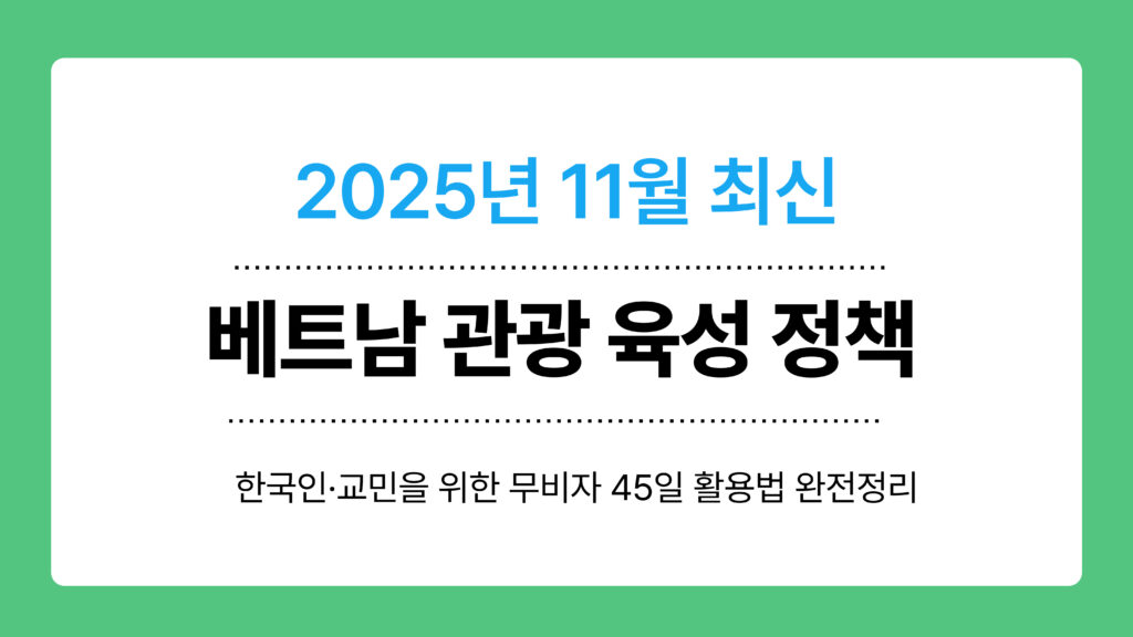 베트남 관광 육성 정책 이미지