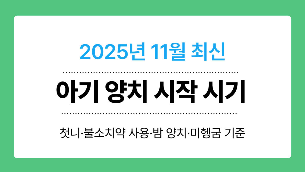 아기 양치 시작 시기 이미지