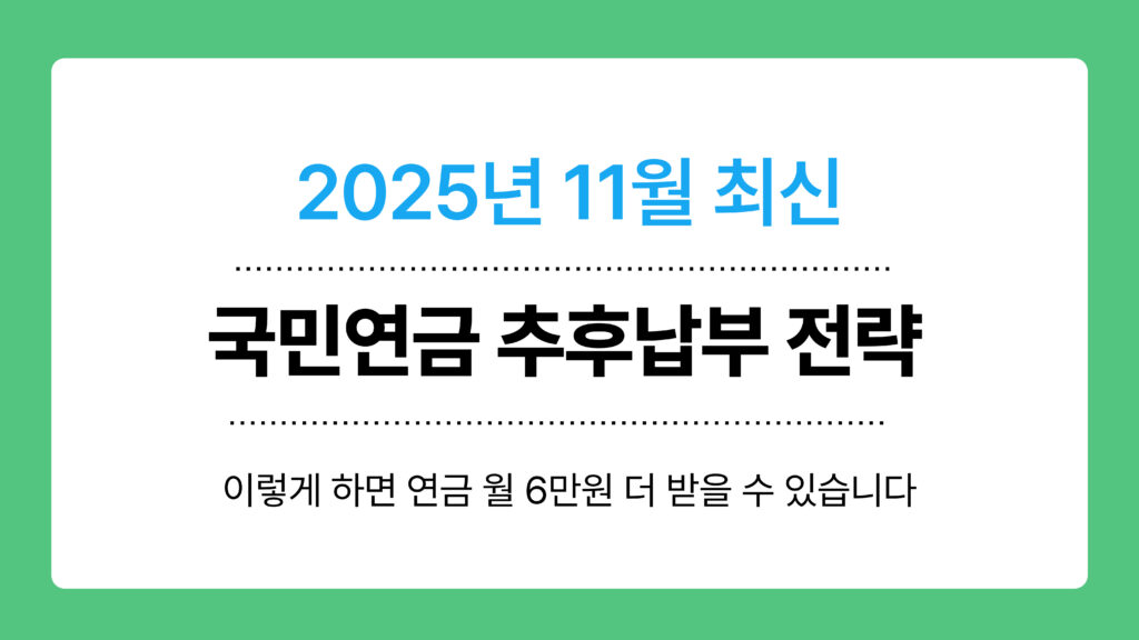 국민연금 추후납부 전략 이미지