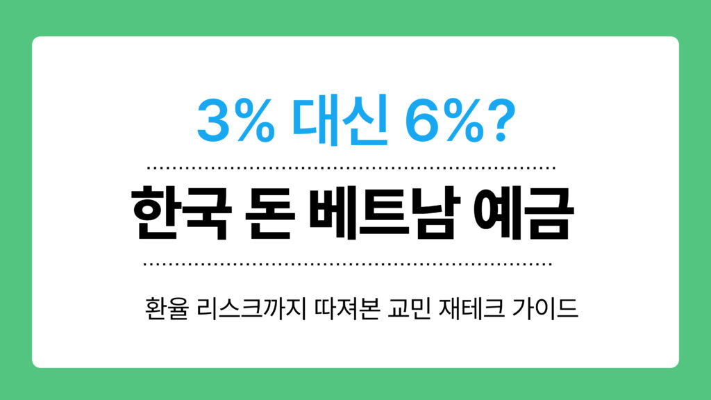 한국 돈 베트남 예금 이미지