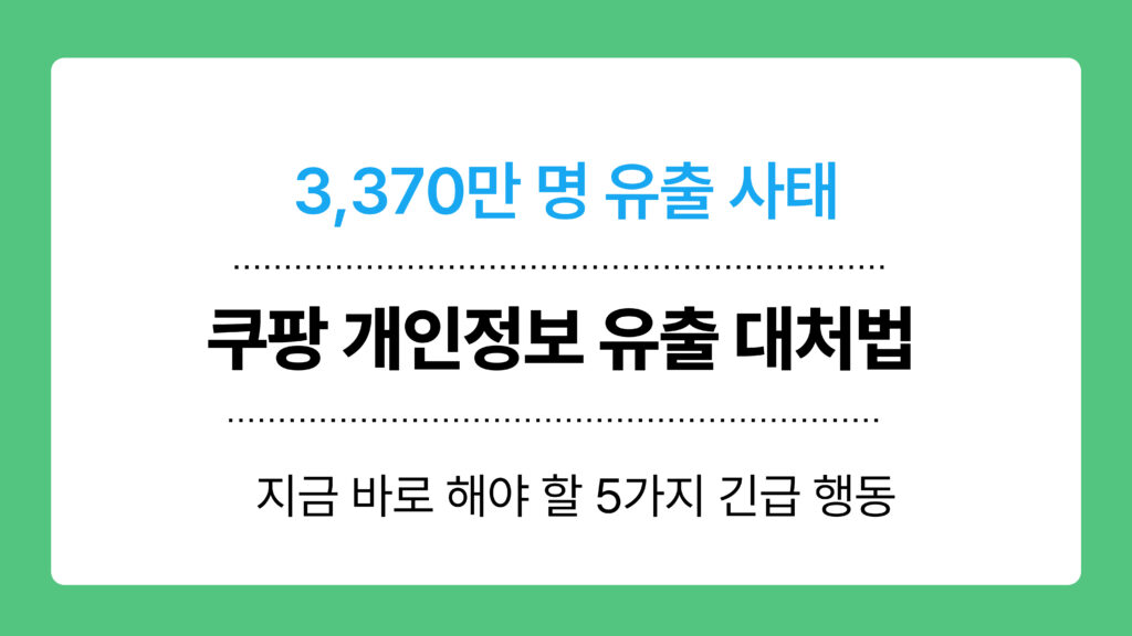 쿠팡 개인정보 유출 대처법 이미지