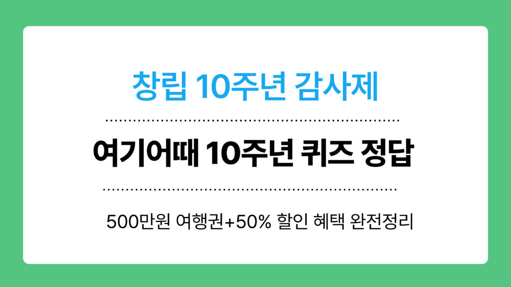 여기어때 10주년 퀴즈 정답 이미지