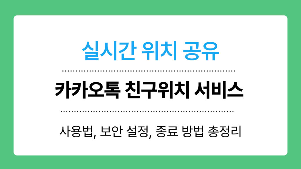 카카오톡 친구위치 서비스 이미지