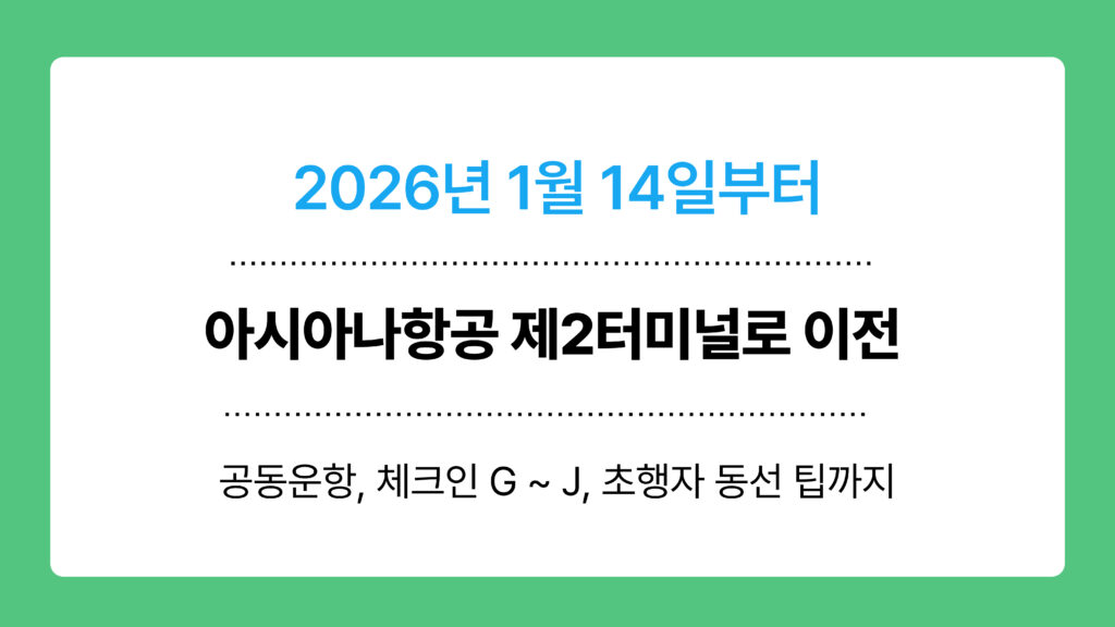 아시아나항공 제2터미널로 이전 이미지