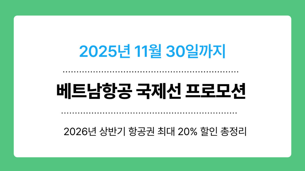 베트남항공 국제선 프로모션 이미지