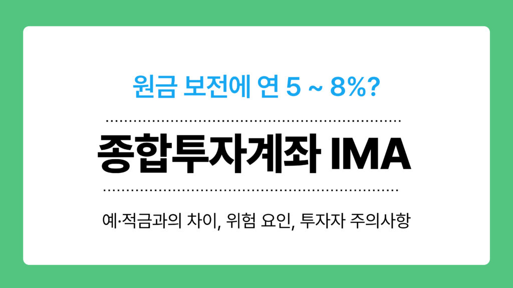 종합투자계좌 IMA 이미지