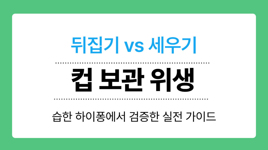 컵 보관 위생 이미지