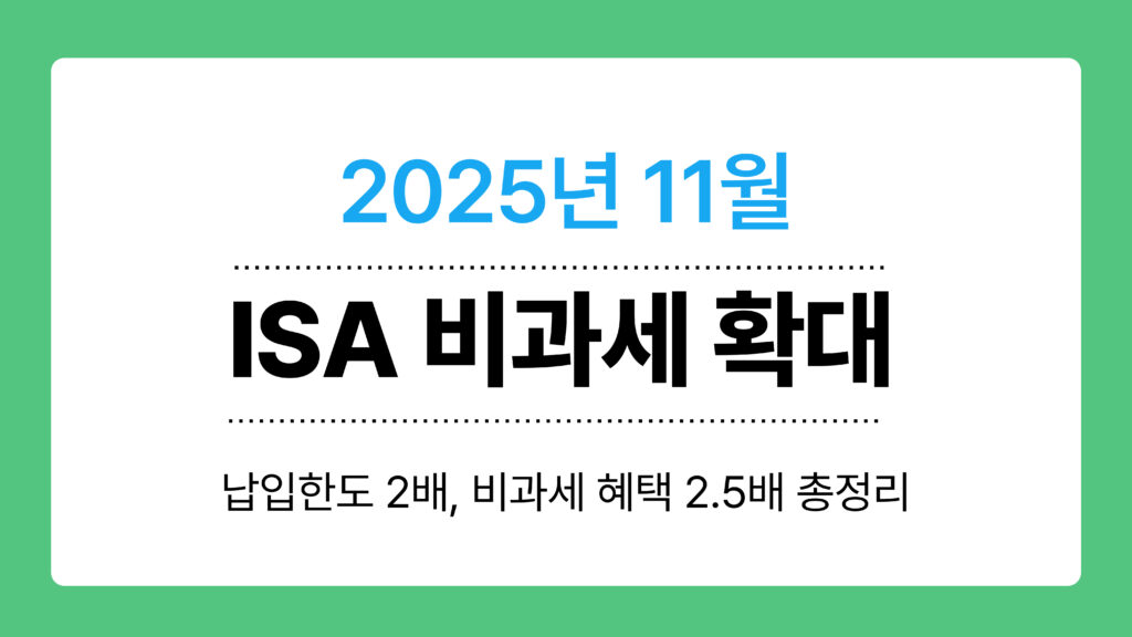 ISA 비과세 확대 이미지