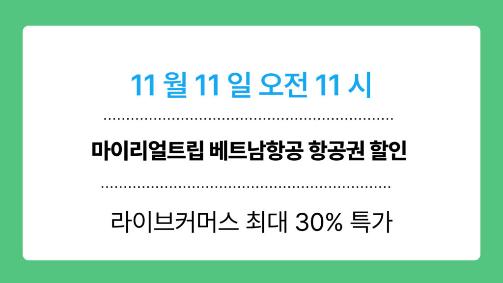 마이리얼트립 베트남항공 항공권 할인 이미지