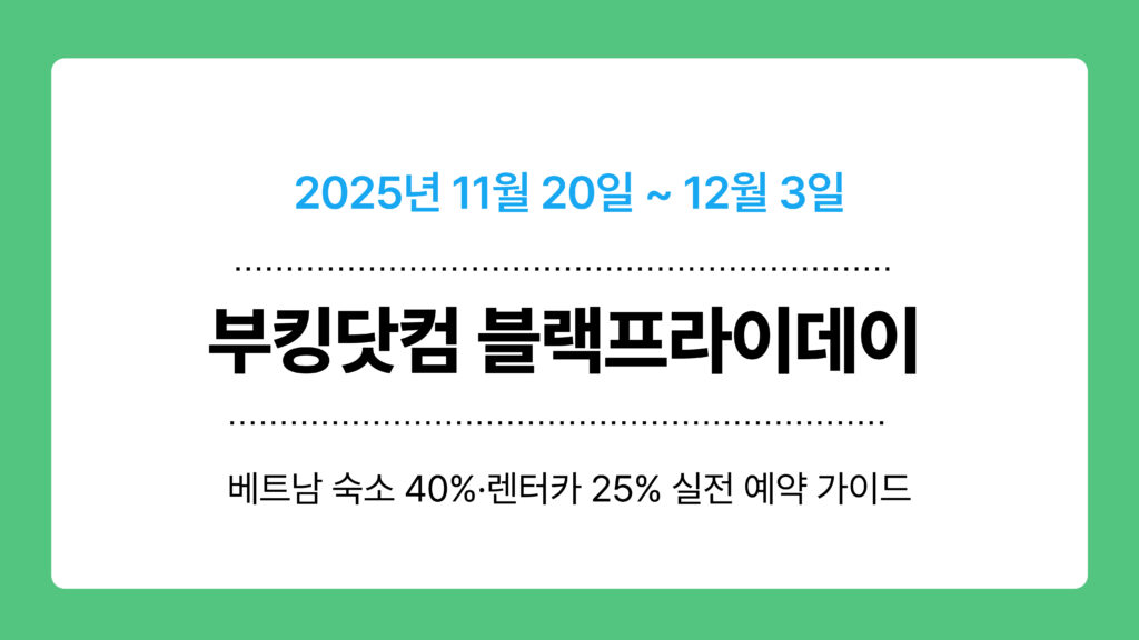 부킹닷컴 블랙프라이데이 이미지